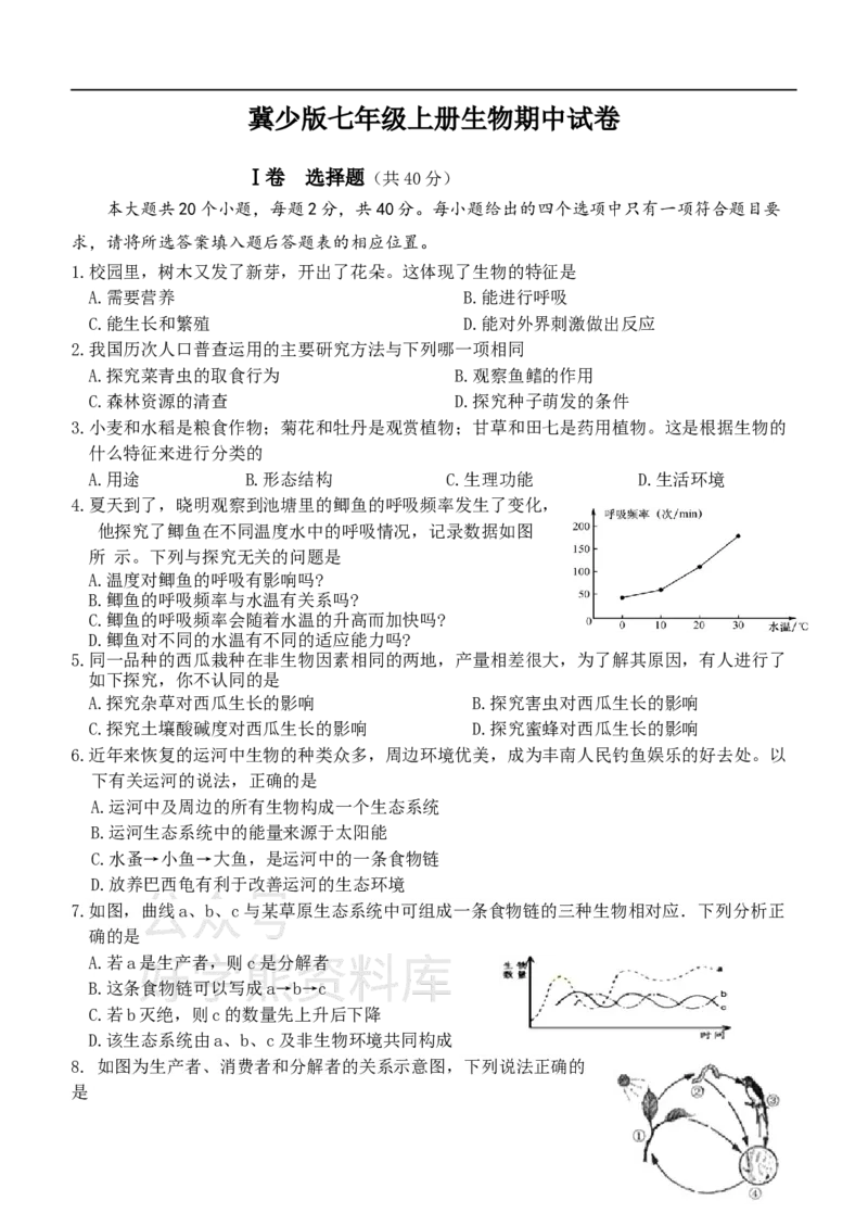 《冀少版七年级上册生物期中试卷1_初高中资料库_初中资料库（转存避免链接过期失效）_初中生物》第1页预览