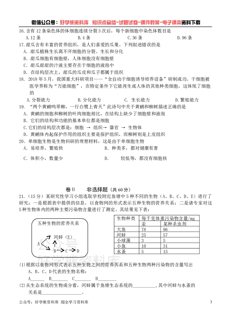 《冀少版七年级上册生物期中试卷1_初高中资料库_初中资料库（转存避免链接过期失效）_初中生物》第3页预览