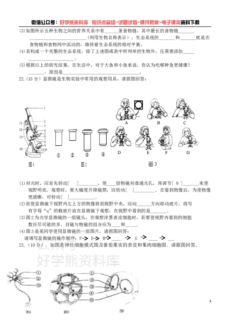 《冀少版七年级上册生物期中试卷1_初高中资料库_初中资料库（转存避免链接过期失效）_初中生物》第4页预览
