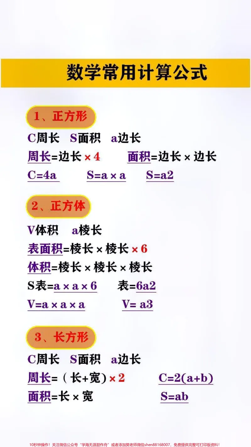 《数学常用计算公式#小学数学_最新小学1-9年级各科+幼升小+综合类学习资源汇总包_价值20万元!最新小学1-9年级各科+幼升小+综合类学习资源汇总包_综合类一线老师整理版资源(全网独家)》第2页预览