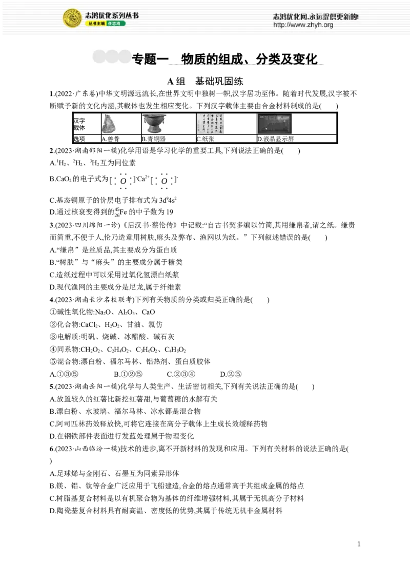 《专题1　物质的组成、分类及变化_初高中资料库_高中资料库（转存避免链接过期失效）_高中化学》第1页预览