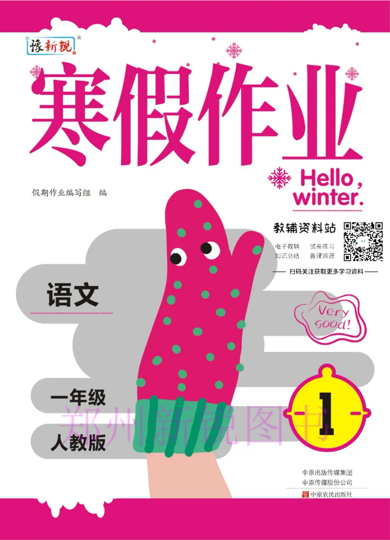 《豫新锐·寒假作业一年级语文部编版_07.小学语文、英语、数学专区_小学寒假教辅汇总_1~6年级豫新锐·寒假作业》第1页预览