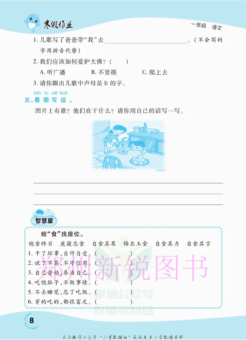 《豫新锐·寒假作业一年级语文部编版_07.小学语文、英语、数学专区_小学寒假教辅汇总_1~6年级豫新锐·寒假作业》第10页预览