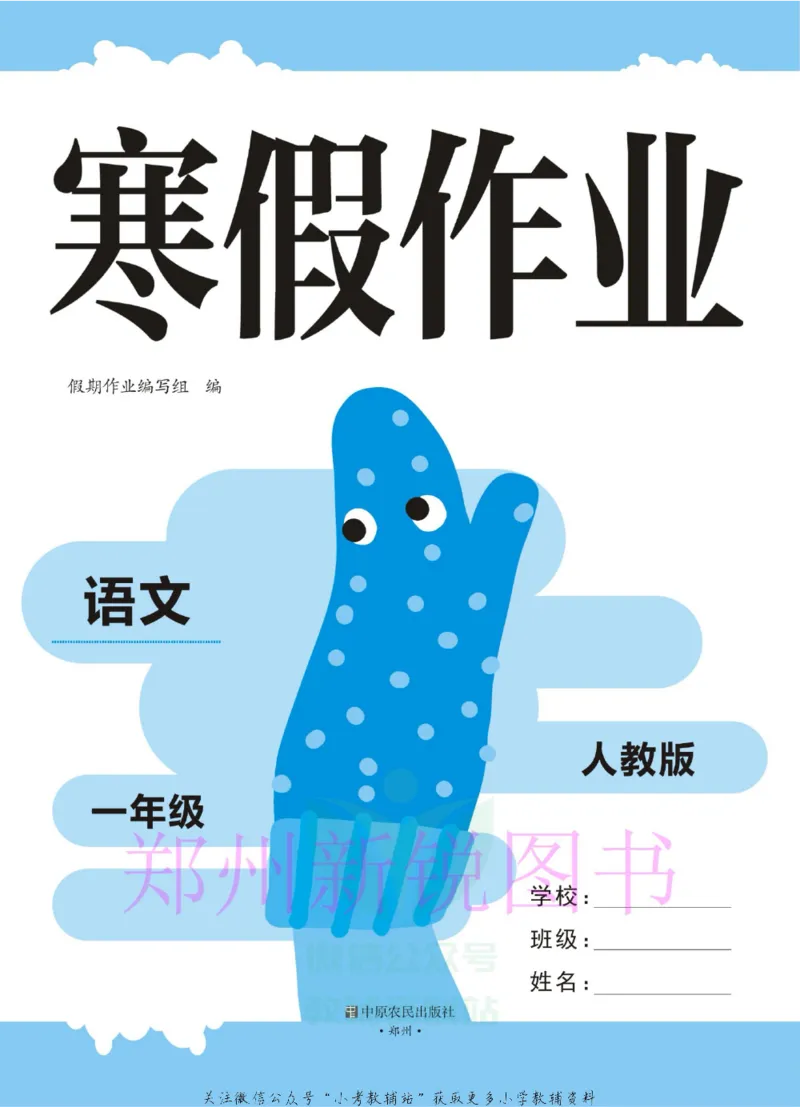 《豫新锐·寒假作业一年级语文部编版_07.小学语文、英语、数学专区_小学寒假教辅汇总_1~6年级豫新锐·寒假作业》第2页预览