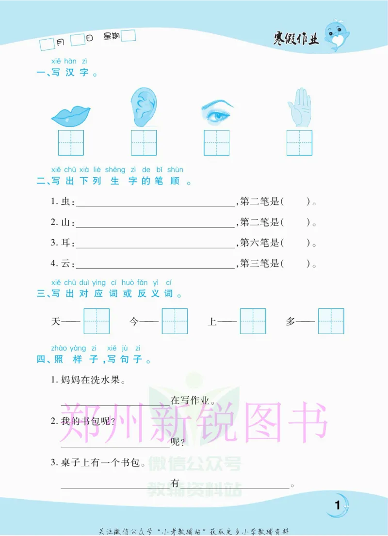 《豫新锐·寒假作业一年级语文部编版_07.小学语文、英语、数学专区_小学寒假教辅汇总_1~6年级豫新锐·寒假作业》第3页预览