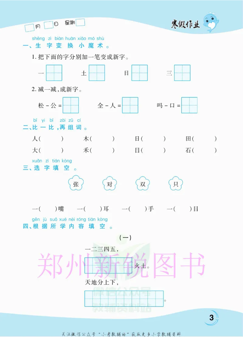 《豫新锐·寒假作业一年级语文部编版_07.小学语文、英语、数学专区_小学寒假教辅汇总_1~6年级豫新锐·寒假作业》第5页预览