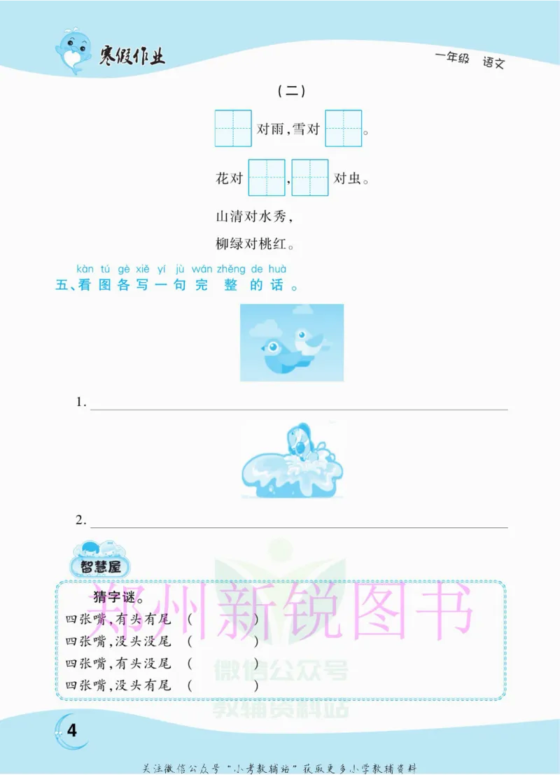 《豫新锐·寒假作业一年级语文部编版_07.小学语文、英语、数学专区_小学寒假教辅汇总_1~6年级豫新锐·寒假作业》第6页预览