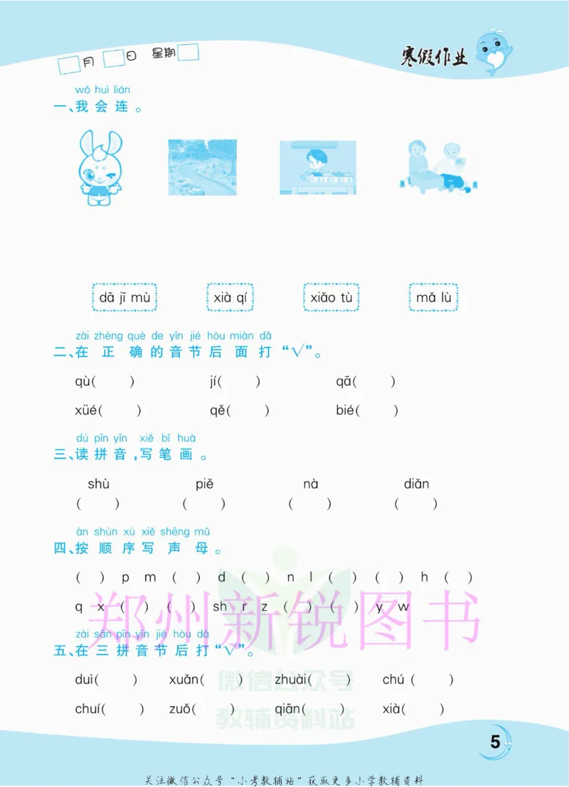 《豫新锐·寒假作业一年级语文部编版_07.小学语文、英语、数学专区_小学寒假教辅汇总_1~6年级豫新锐·寒假作业》第7页预览