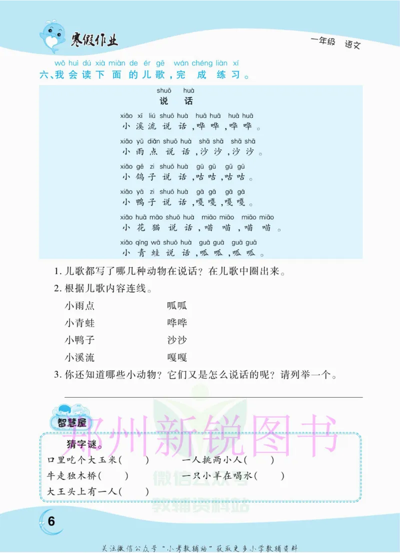 《豫新锐·寒假作业一年级语文部编版_07.小学语文、英语、数学专区_小学寒假教辅汇总_1~6年级豫新锐·寒假作业》第8页预览