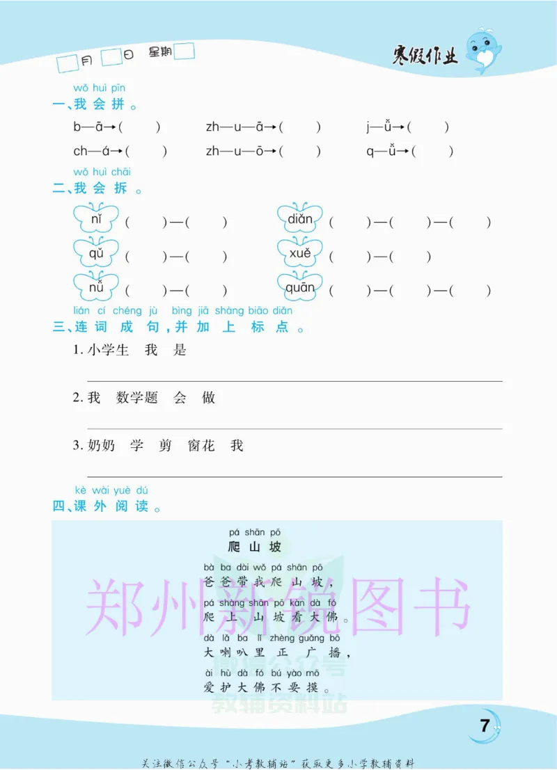 《豫新锐·寒假作业一年级语文部编版_07.小学语文、英语、数学专区_小学寒假教辅汇总_1~6年级豫新锐·寒假作业》第9页预览