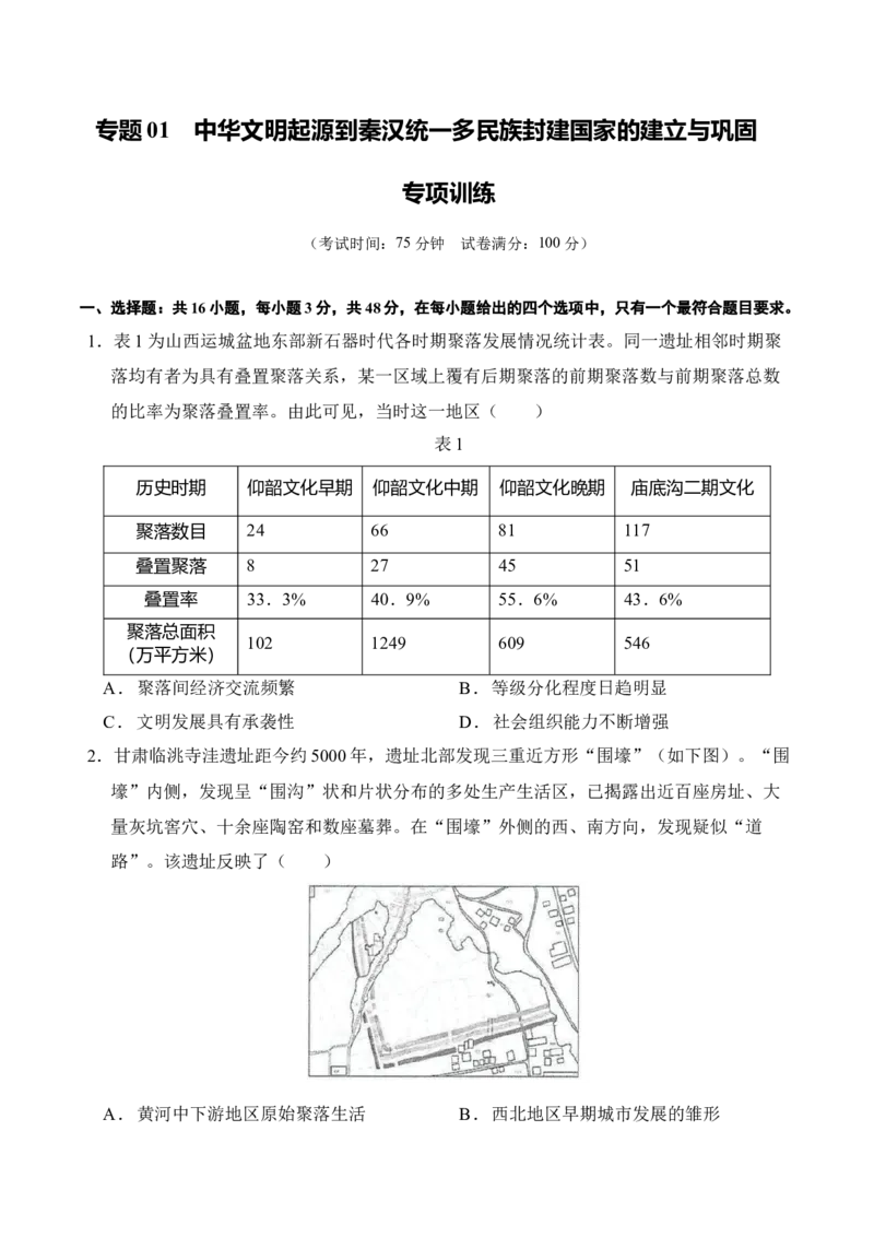《专题01先秦至秦汉：从中华文明起源到统一多民族封建国家的建立和巩固（专项训练）（全国通用）（学生版）_高考一二三轮复习_历史_2026年_2026版_模块一中国古代史》第1页预览