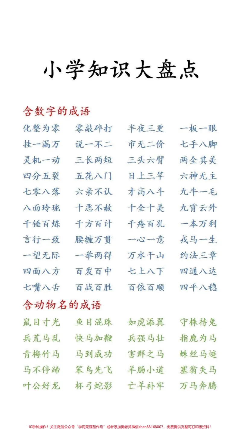 《小学知识大盘点#词语积累_最新小学1-9年级各科+幼升小+综合类学习资源汇总包_价值20万元！最新小学1-9年级各科+幼升小+综合类学习资源汇总包_综合类一线老师整理版资源（全网独家）》第1页预览