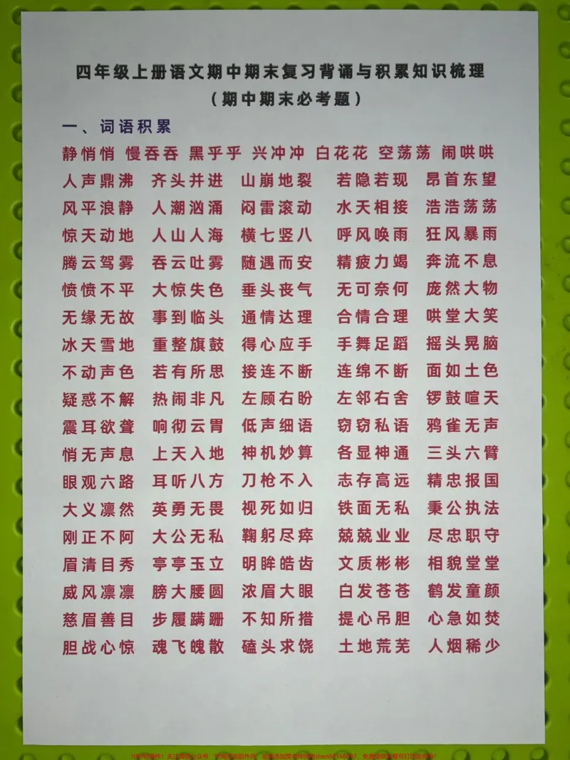 《四年级语文上册期中期末背诵与知识积累。期中期末必考题型。知识点梳理。get起来,有点子版,可打印#期中考试#期中复习重点#四年级语文期中考试#语文考点#必考考点-副本》第1页预览