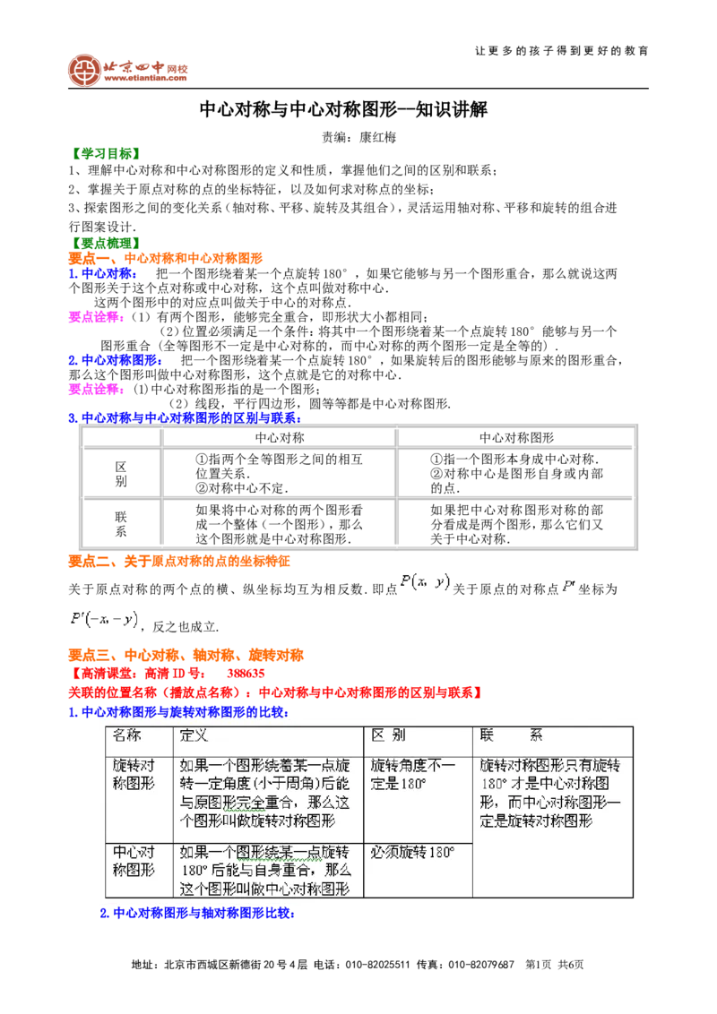 《391948中心对称与中心对称图形--知识讲解_初高中资料库_初中资料库（转存避免链接过期失效）_初中数学》第1页预览