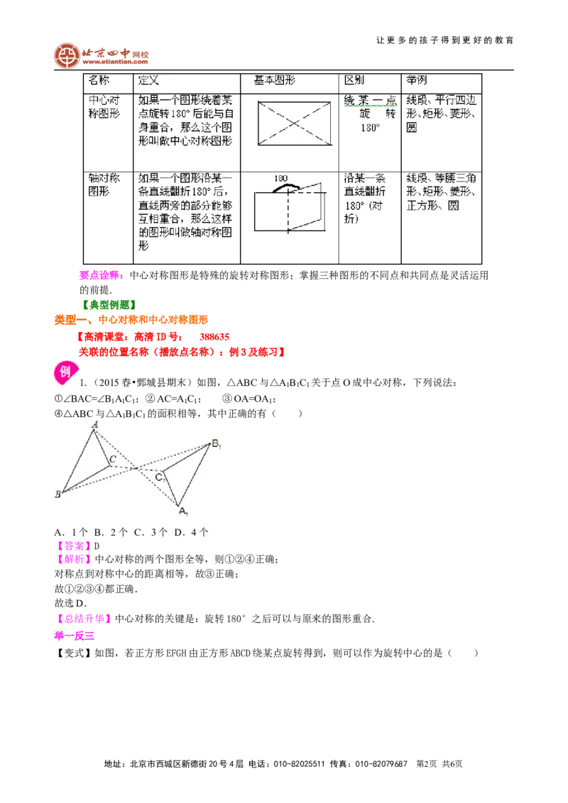 《391948中心对称与中心对称图形--知识讲解_初高中资料库_初中资料库（转存避免链接过期失效）_初中数学》第2页预览