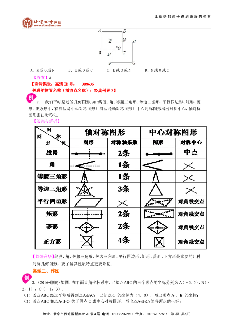 《391948中心对称与中心对称图形--知识讲解_初高中资料库_初中资料库（转存避免链接过期失效）_初中数学》第3页预览