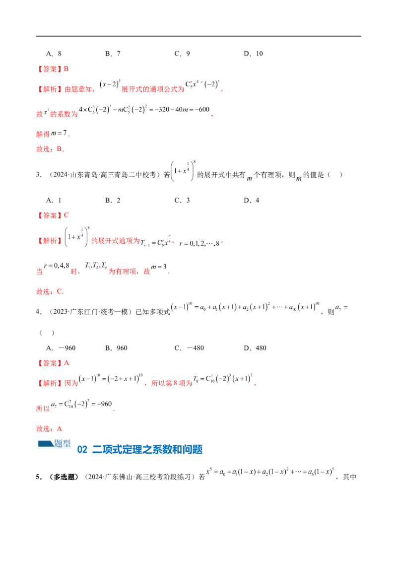 《专题19排列组合与二项式定理常考小题（20大题型）（练习）（解析版）_初高中资料库_高中资料库（转存避免链接过期失效）_高中数学》第3页预览