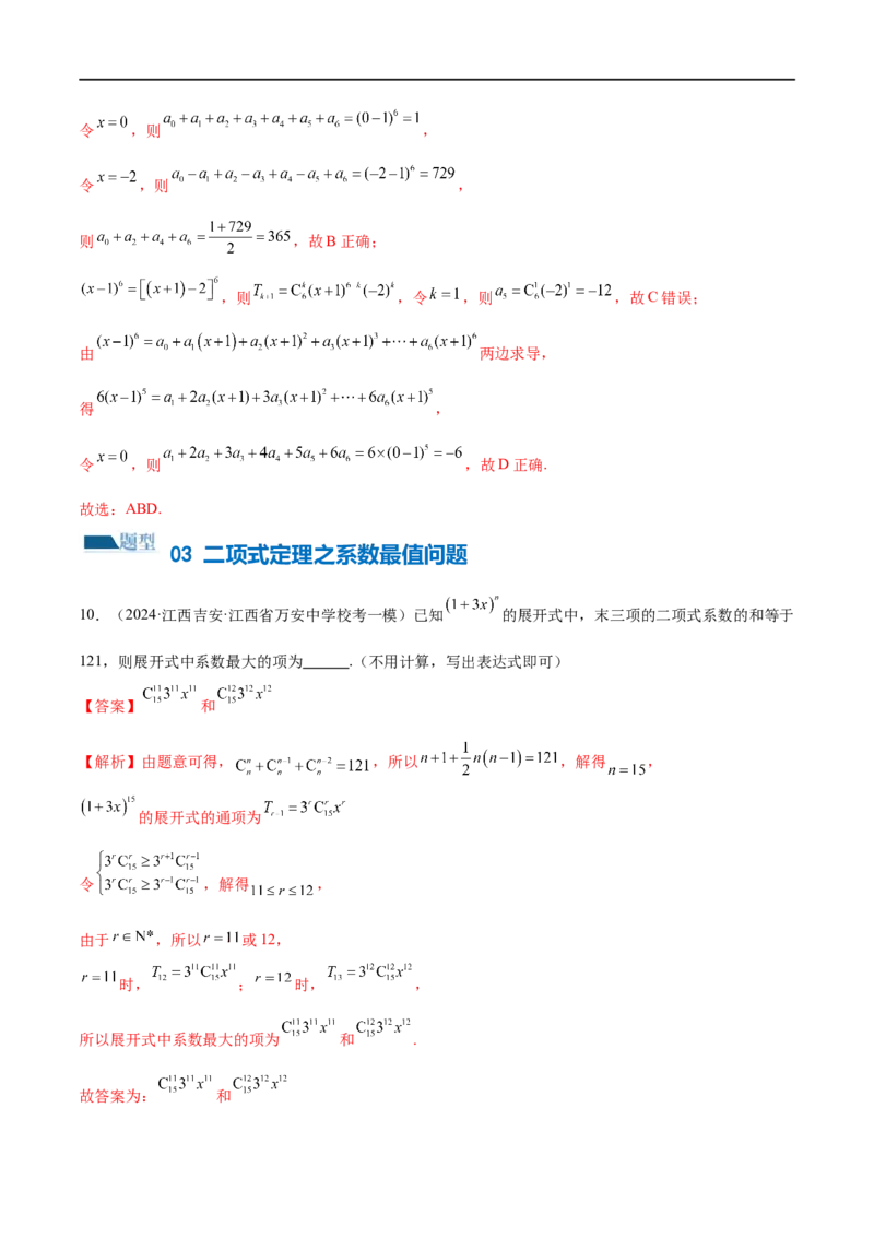 《专题19排列组合与二项式定理常考小题（20大题型）（练习）（解析版）_初高中资料库_高中资料库（转存避免链接过期失效）_高中数学》第7页预览