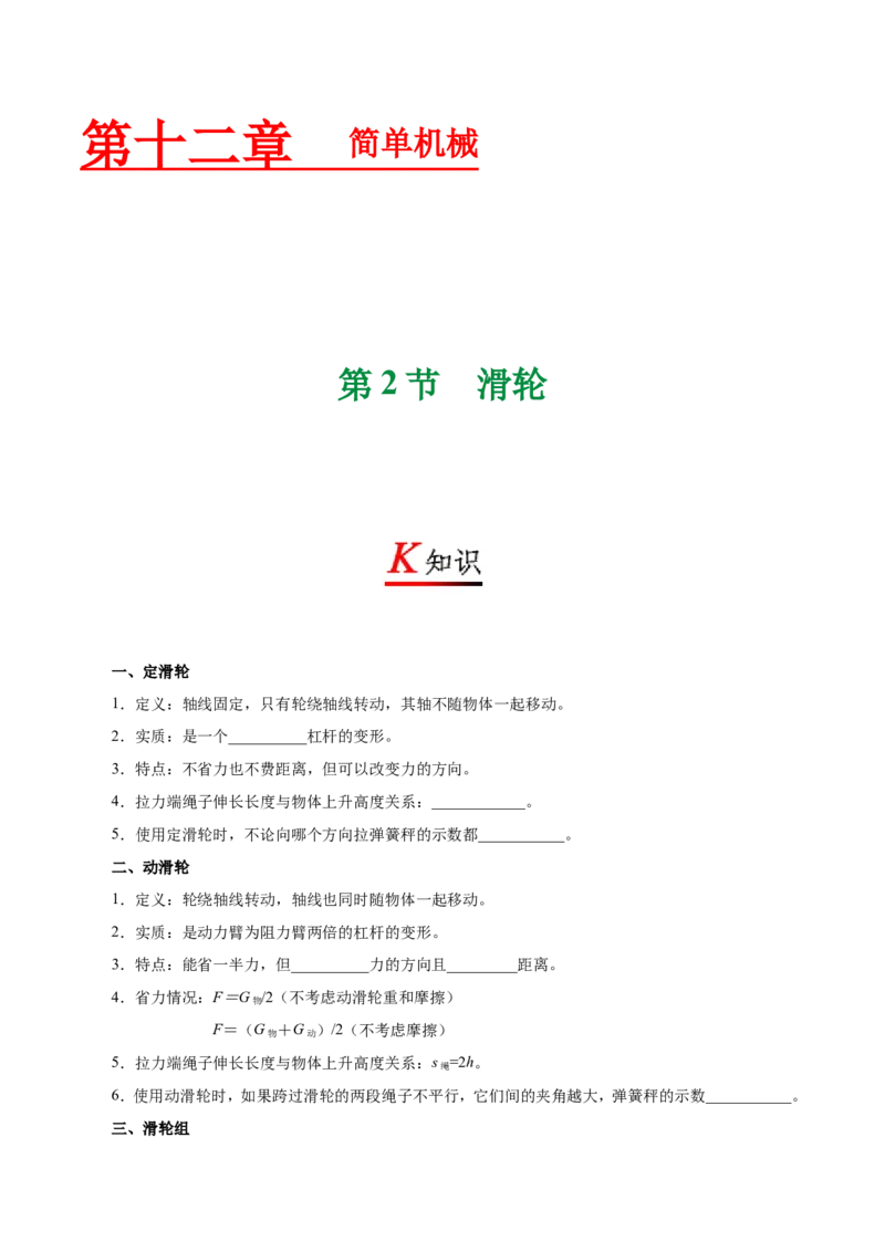《专题12.2滑轮--八年级物理人教版（下册）_初中全科知识点总结和试卷_赠送习题试卷_初中3年学习辅助资料_1、初中学习资料_4-4、物理_4-4-4、初二物理下册_2023更新》第1页预览