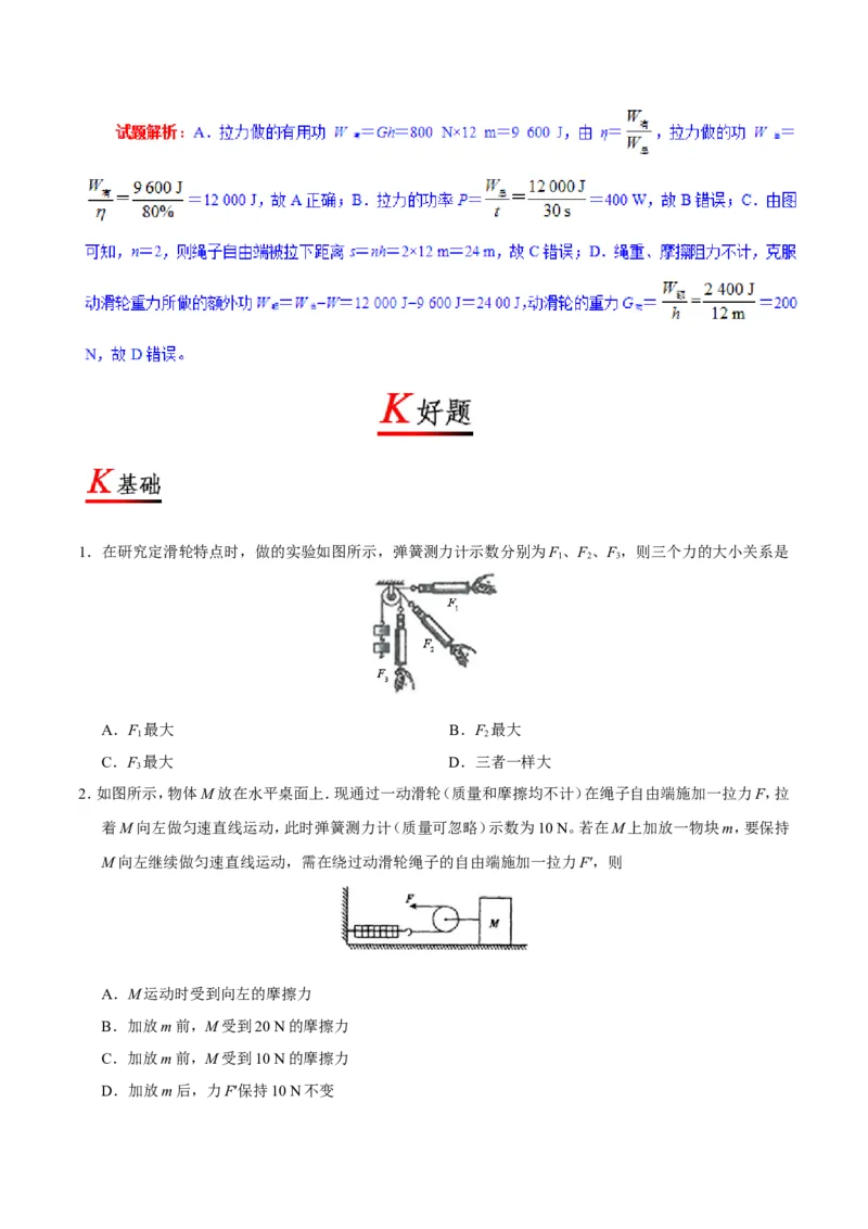 《专题12.2滑轮--八年级物理人教版（下册）_初中全科知识点总结和试卷_赠送习题试卷_初中3年学习辅助资料_1、初中学习资料_4-4、物理_4-4-4、初二物理下册_2023更新》第4页预览
