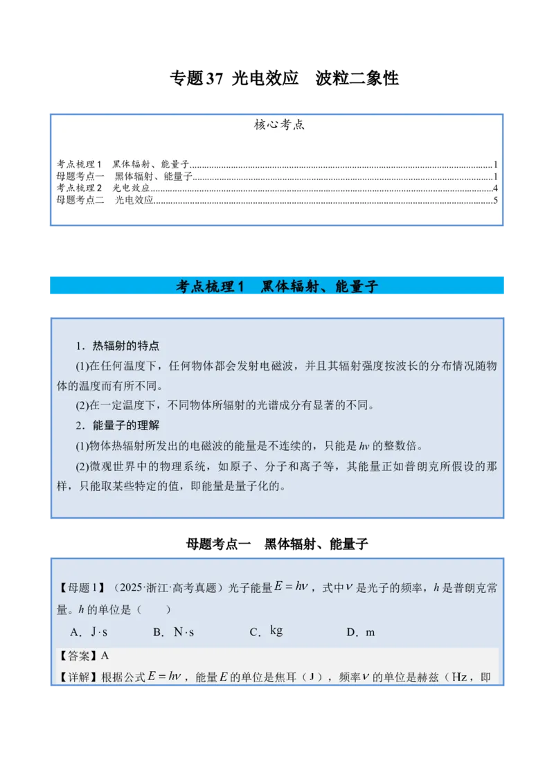 《专题37光电效应波粒二象性-（精讲）高考母题一题三练（教师版）_高考一二三轮复习_物理_2026年-物理高考专项复习_2026年高考物理复习高考母题一题三练-G433_资料》第1页预览