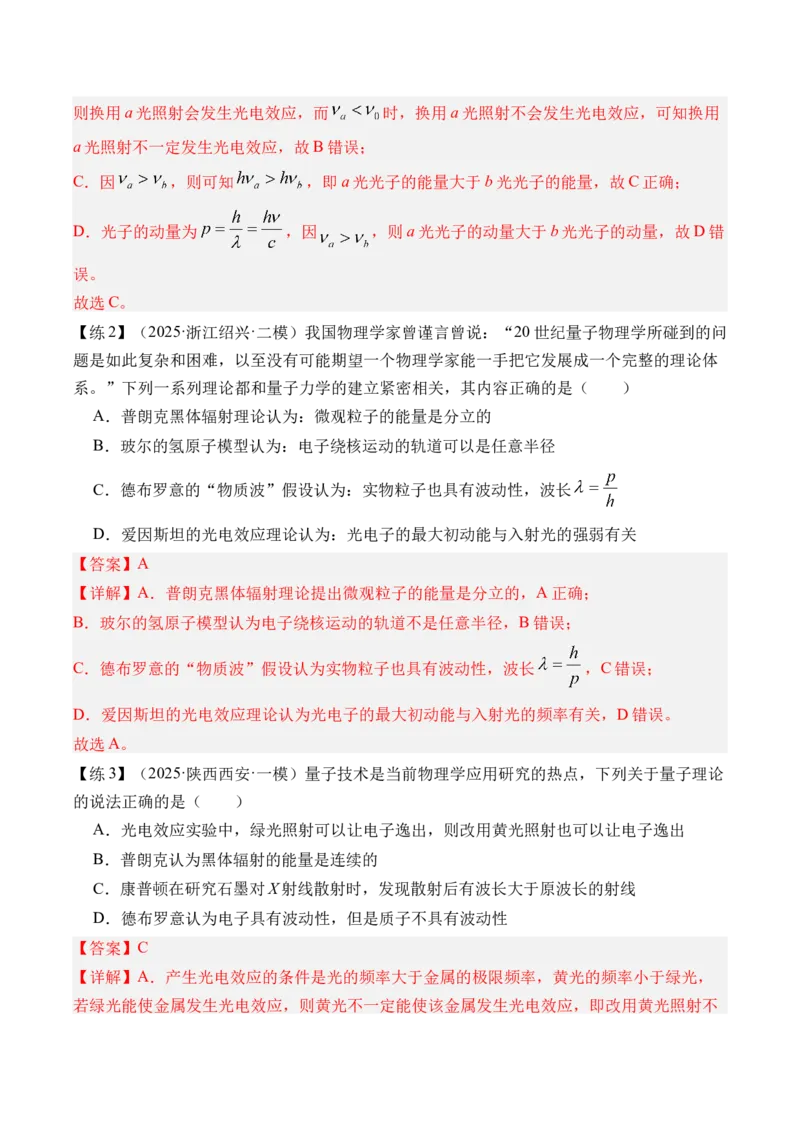 《专题37光电效应波粒二象性-（精讲）高考母题一题三练（教师版）_高考一二三轮复习_物理_2026年-物理高考专项复习_2026年高考物理复习高考母题一题三练-G433_资料》第3页预览