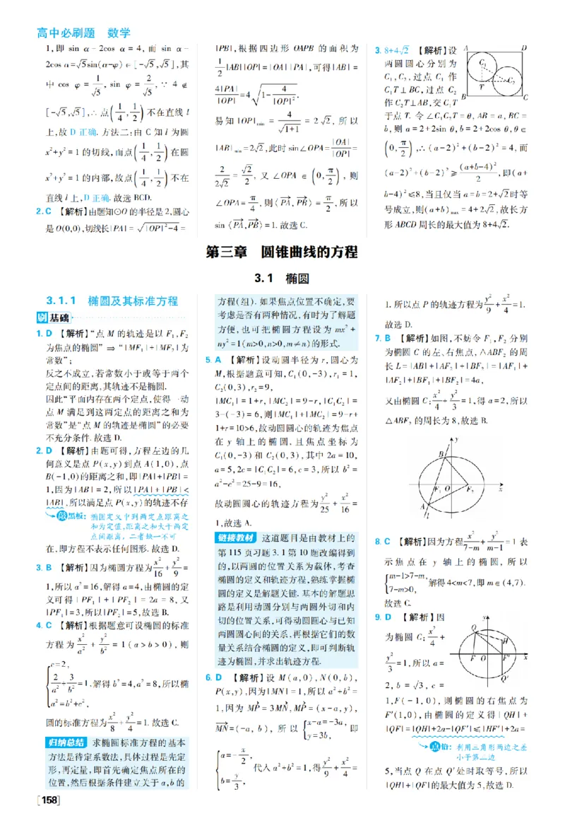 《第三章3.1椭圆_2027高中必刷题_必刷题2027_2027高一高二必刷题_数学_27数学选择性必修1人教A_数学选择性必修1_图书答案》第1页预览