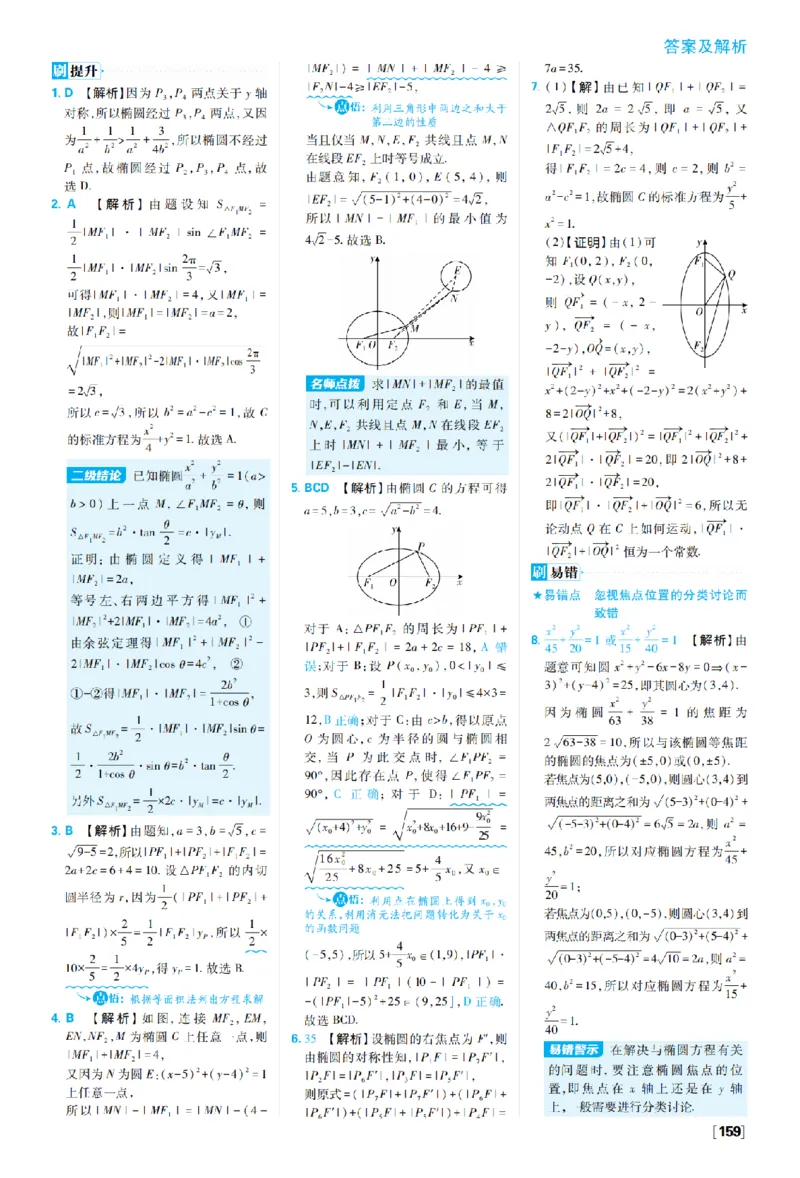《第三章3.1椭圆_2027高中必刷题_必刷题2027_2027高一高二必刷题_数学_27数学选择性必修1人教A_数学选择性必修1_图书答案》第2页预览
