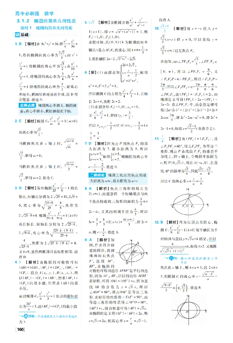 《第三章3.1椭圆_2027高中必刷题_必刷题2027_2027高一高二必刷题_数学_27数学选择性必修1人教A_数学选择性必修1_图书答案》第3页预览