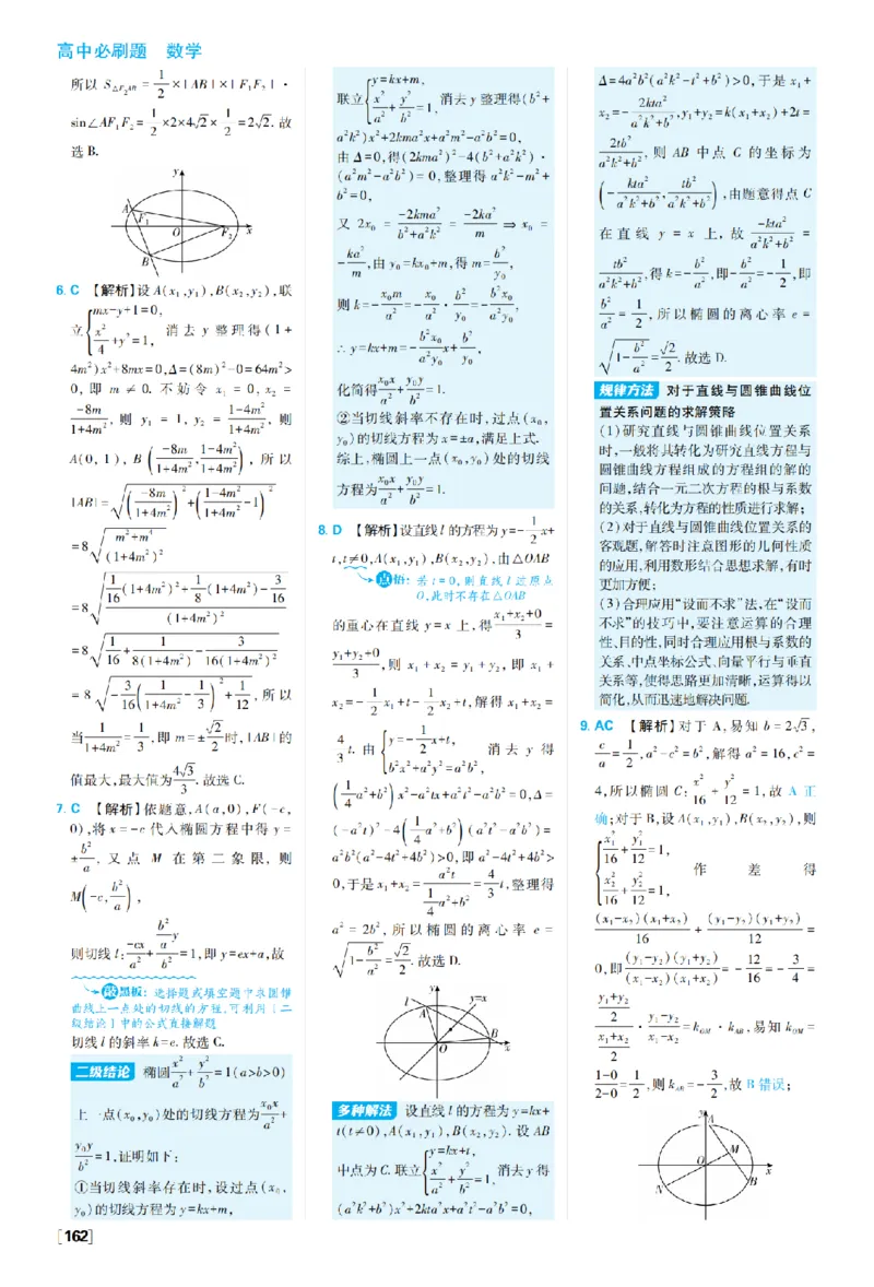 《第三章3.1椭圆_2027高中必刷题_必刷题2027_2027高一高二必刷题_数学_27数学选择性必修1人教A_数学选择性必修1_图书答案》第5页预览