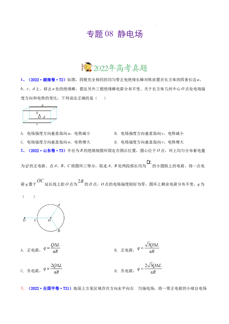 《专题08静电场-三年（2020-2022）高考物理真题分项汇编（全国通用）（原卷版）_初高中资料库_高中资料库（转存避免链接过期失效）_高中物理》第1页预览