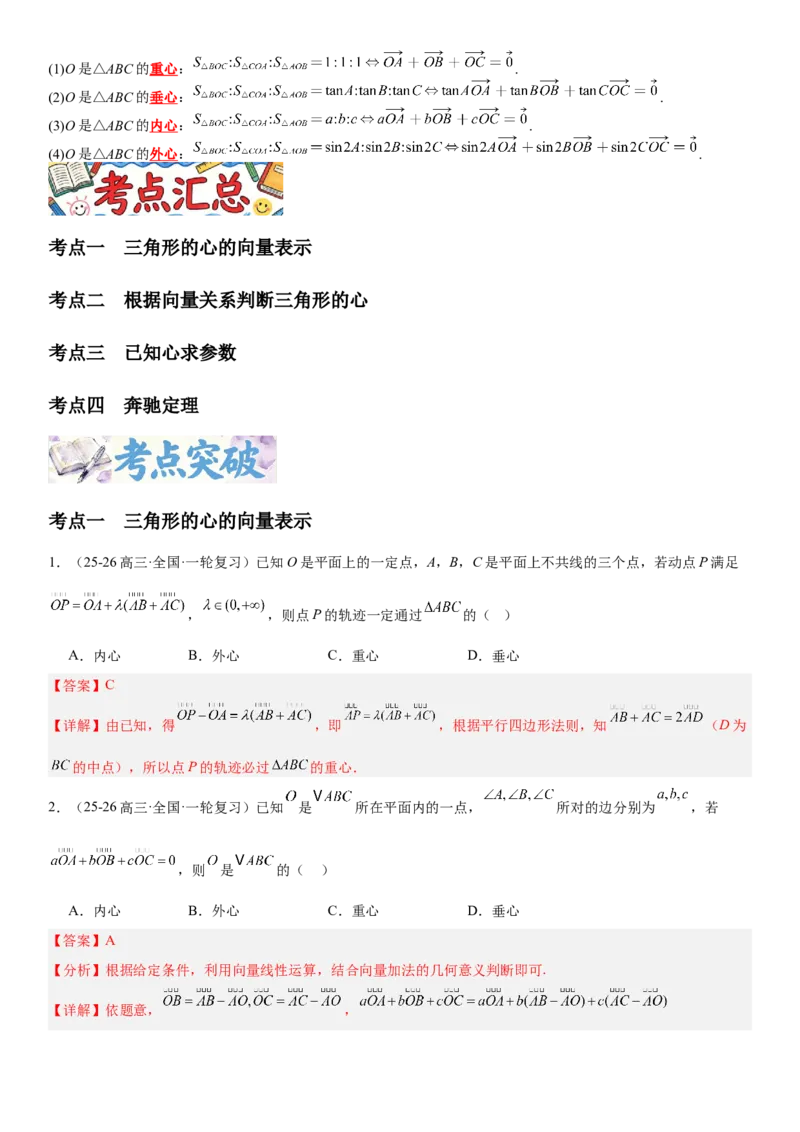 《5.5“四心”与奔驰定理（全国通用）（教师版）_高考一二三轮复习_数学_2027年高考数学一轮更新中_112027届高考数学一轮复习测试讲义（全国通用）》第3页预览