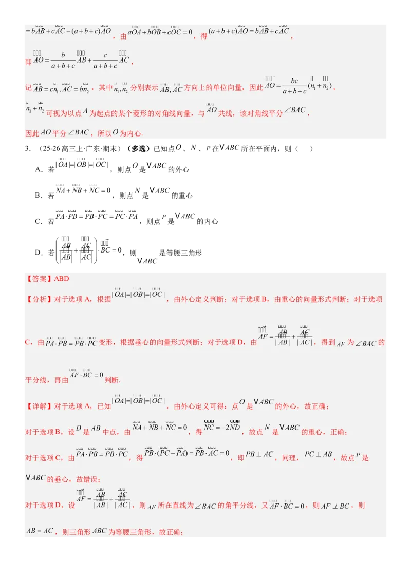 《5.5“四心”与奔驰定理（全国通用）（教师版）_高考一二三轮复习_数学_2027年高考数学一轮更新中_112027届高考数学一轮复习测试讲义（全国通用）》第4页预览