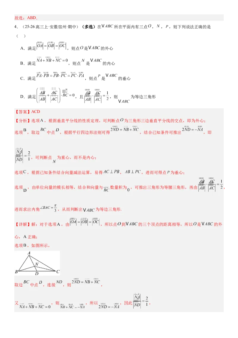 《5.5“四心”与奔驰定理（全国通用）（教师版）_高考一二三轮复习_数学_2027年高考数学一轮更新中_112027届高考数学一轮复习测试讲义（全国通用）》第5页预览