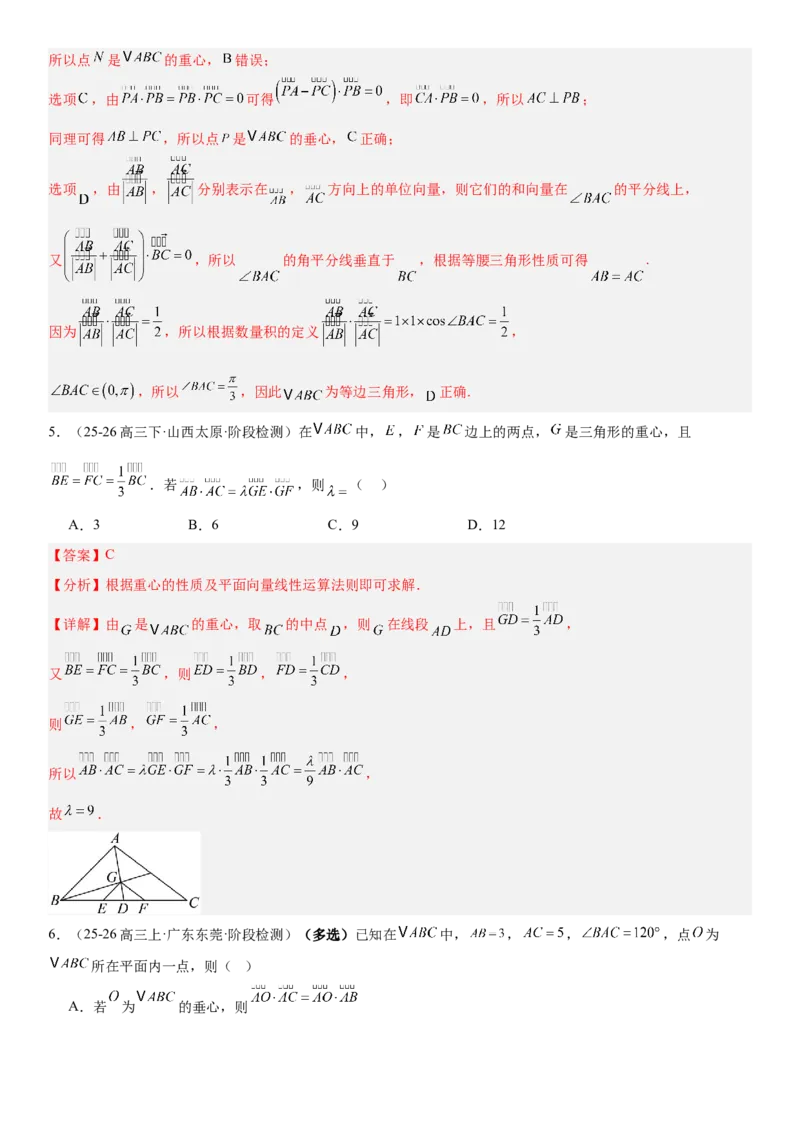 《5.5“四心”与奔驰定理（全国通用）（教师版）_高考一二三轮复习_数学_2027年高考数学一轮更新中_112027届高考数学一轮复习测试讲义（全国通用）》第6页预览