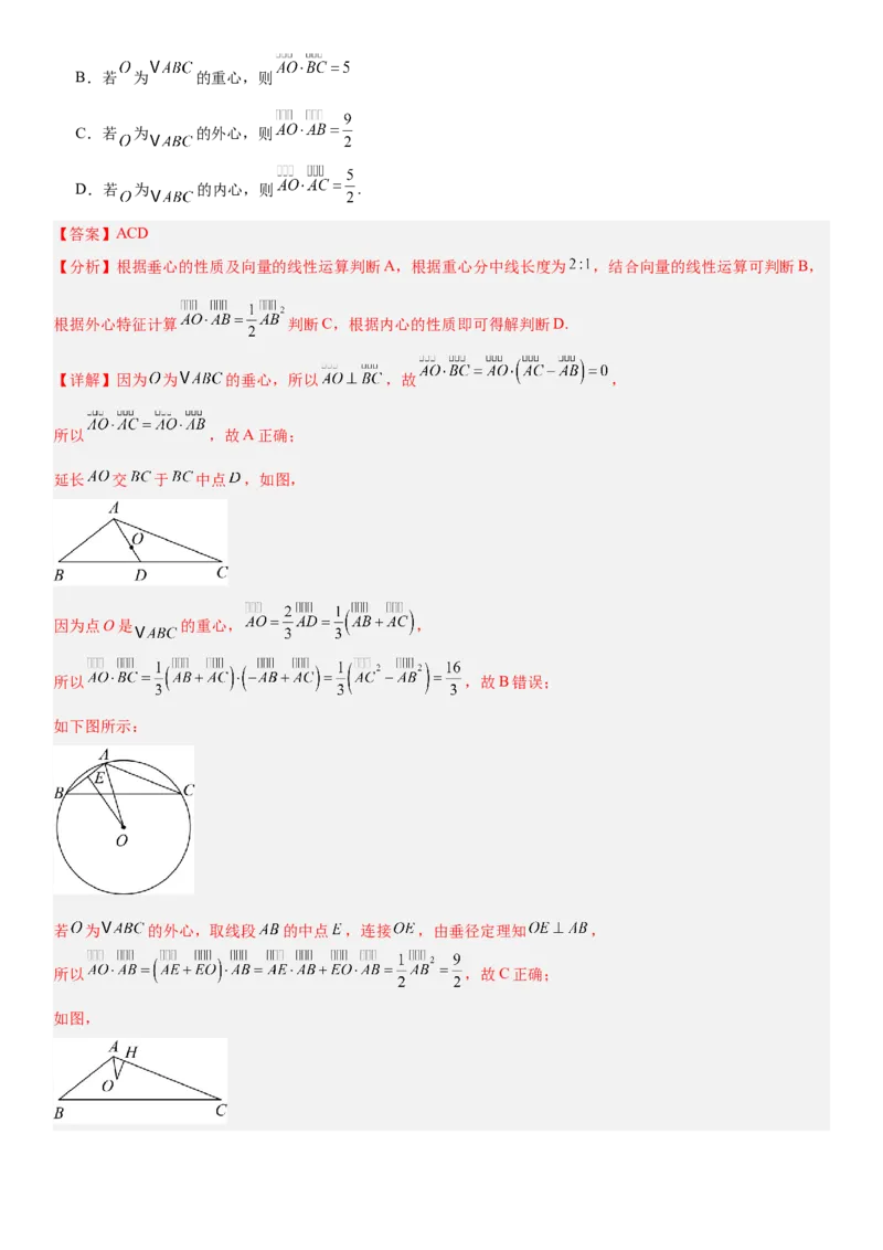 《5.5“四心”与奔驰定理（全国通用）（教师版）_高考一二三轮复习_数学_2027年高考数学一轮更新中_112027届高考数学一轮复习测试讲义（全国通用）》第7页预览