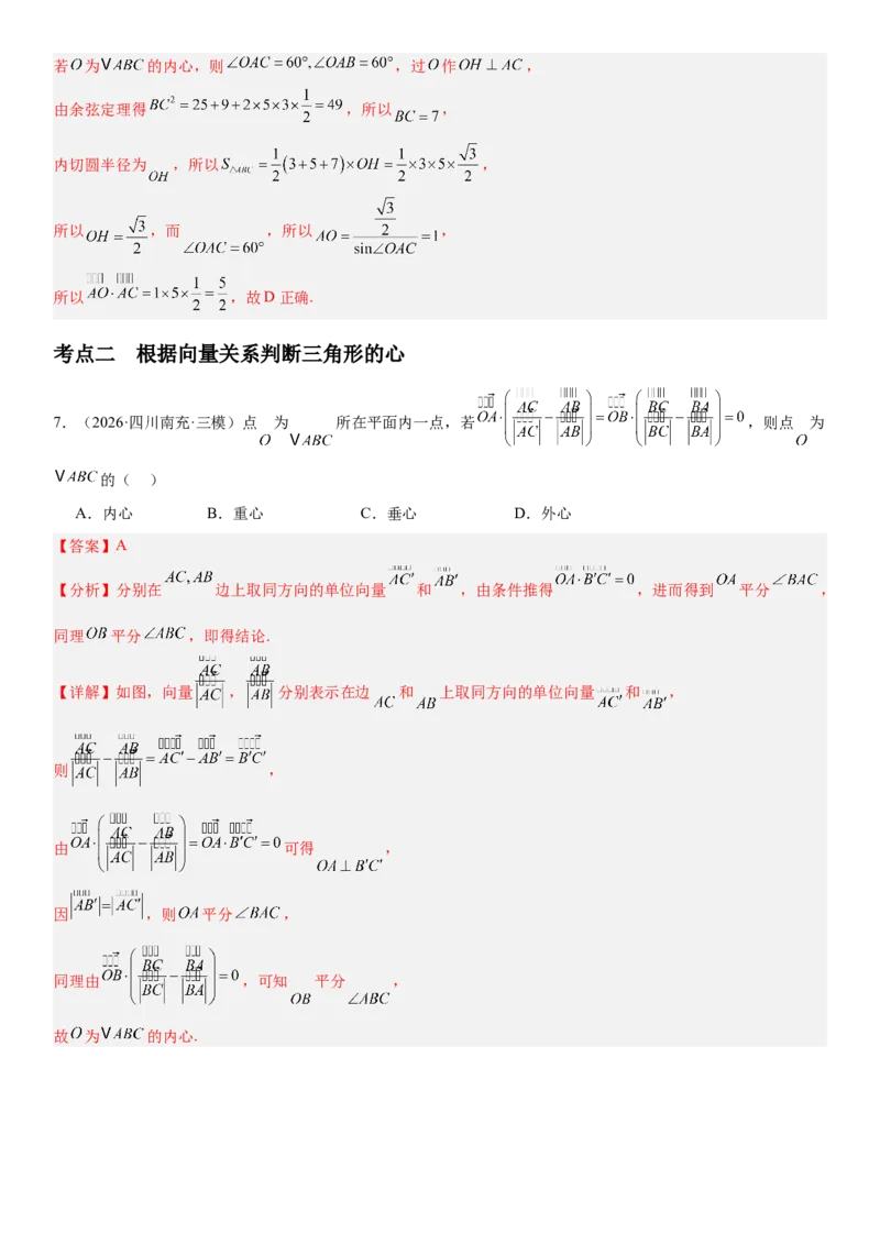 《5.5“四心”与奔驰定理（全国通用）（教师版）_高考一二三轮复习_数学_2027年高考数学一轮更新中_112027届高考数学一轮复习测试讲义（全国通用）》第8页预览