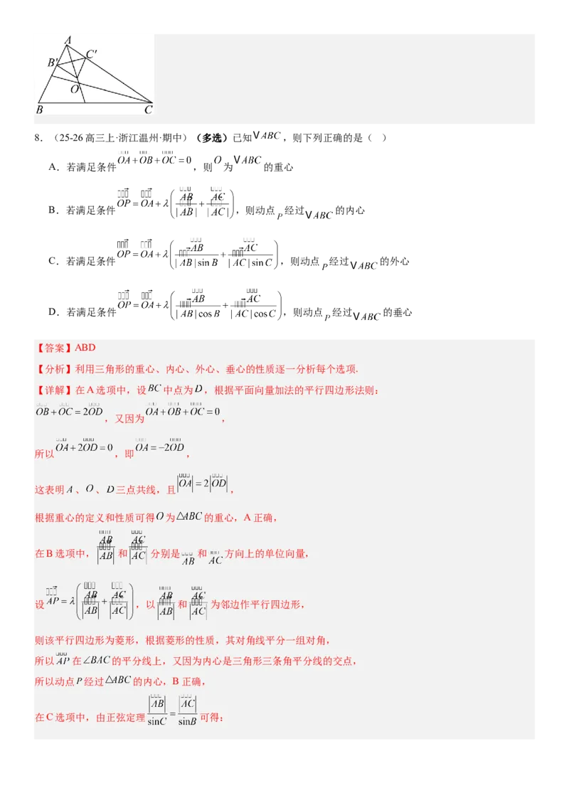 《5.5“四心”与奔驰定理（全国通用）（教师版）_高考一二三轮复习_数学_2027年高考数学一轮更新中_112027届高考数学一轮复习测试讲义（全国通用）》第9页预览