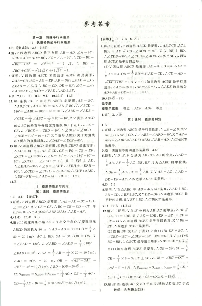 《答案_2026秋初中教辅合集_2027《立体学习法•四清导航》9上数学（北师版）》第1页预览