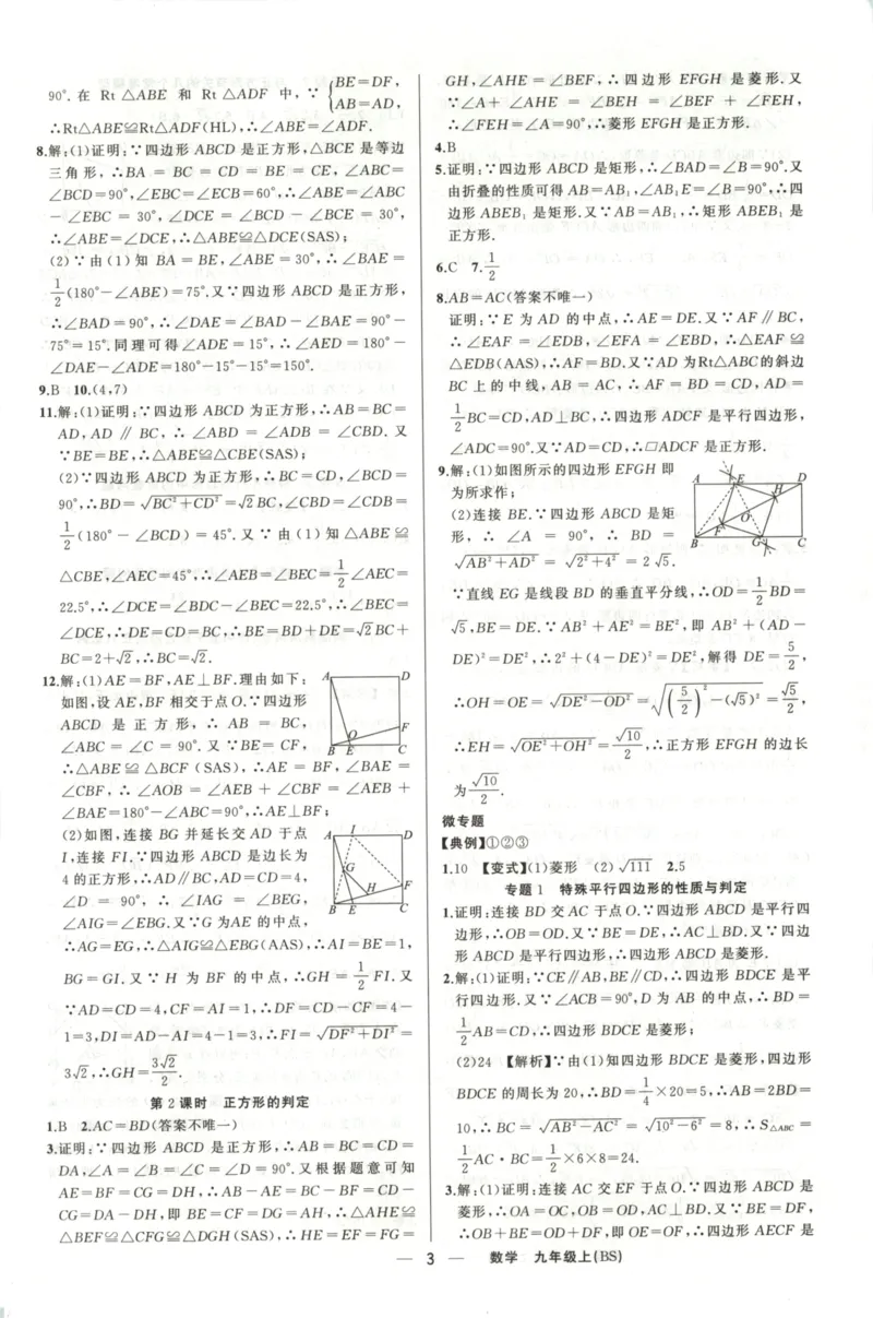 《答案_2026秋初中教辅合集_2027《立体学习法•四清导航》9上数学（北师版）》第3页预览