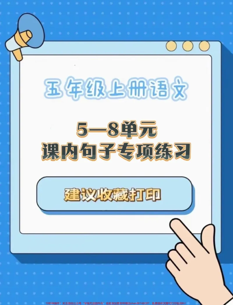《五年级上册语文5-8单元句子专项练习#五年级上册语文#句子专项#句子专项练习#学习资料分享_最新小学1-9年级各科+幼升小+综合类学习资源汇总包_五年级一线老师整理版资源（全网独家）》第1页预览