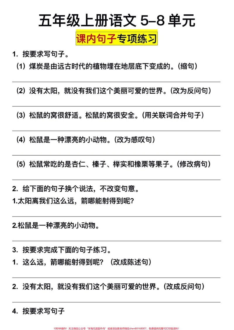 《五年级上册语文5-8单元句子专项练习#五年级上册语文#句子专项#句子专项练习#学习资料分享_最新小学1-9年级各科+幼升小+综合类学习资源汇总包_五年级一线老师整理版资源（全网独家）》第2页预览