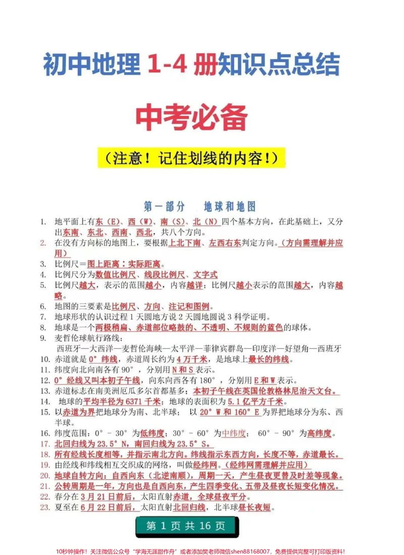 《初中地理1-4册知识点总结，注意，记住划线内容，都是要考的重点知识#地理#初中地理#知识点总结#图文伙伴计划#必考考点_最新小学1-9年级各科+幼升小+综合类学习资源汇总包》第1页预览