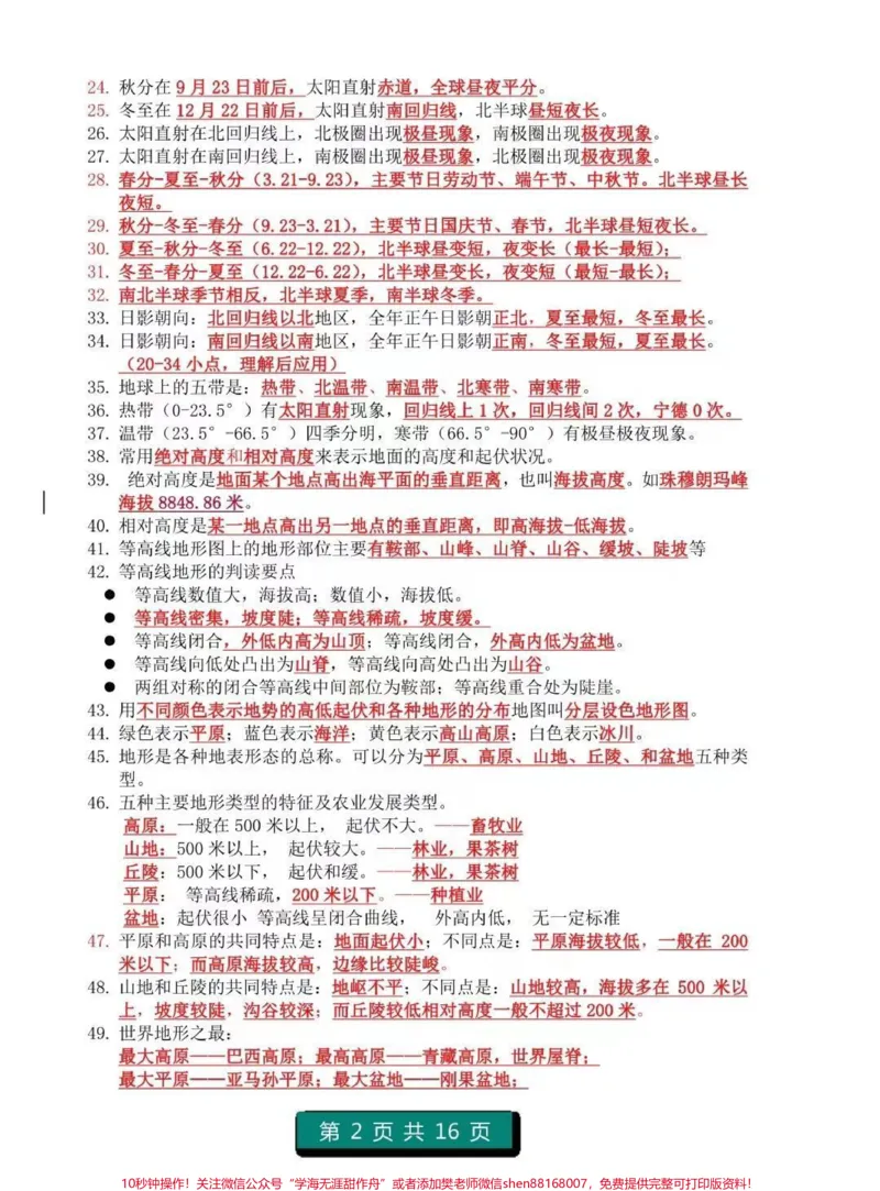 《初中地理1-4册知识点总结，注意，记住划线内容，都是要考的重点知识#地理#初中地理#知识点总结#图文伙伴计划#必考考点_最新小学1-9年级各科+幼升小+综合类学习资源汇总包》第2页预览