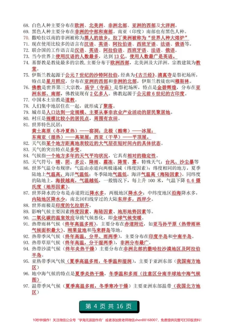 《初中地理1-4册知识点总结，注意，记住划线内容，都是要考的重点知识#地理#初中地理#知识点总结#图文伙伴计划#必考考点_最新小学1-9年级各科+幼升小+综合类学习资源汇总包》第4页预览