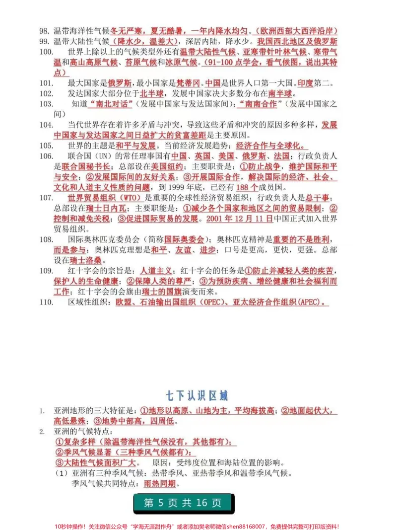 《初中地理1-4册知识点总结，注意，记住划线内容，都是要考的重点知识#地理#初中地理#知识点总结#图文伙伴计划#必考考点_最新小学1-9年级各科+幼升小+综合类学习资源汇总包》第5页预览