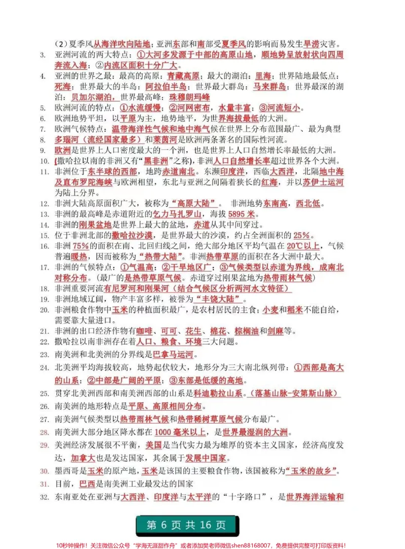 《初中地理1-4册知识点总结，注意，记住划线内容，都是要考的重点知识#地理#初中地理#知识点总结#图文伙伴计划#必考考点_最新小学1-9年级各科+幼升小+综合类学习资源汇总包》第6页预览