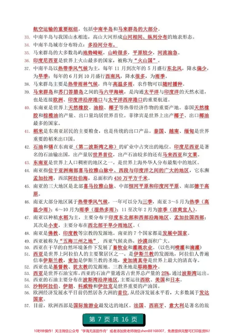 《初中地理1-4册知识点总结，注意，记住划线内容，都是要考的重点知识#地理#初中地理#知识点总结#图文伙伴计划#必考考点_最新小学1-9年级各科+幼升小+综合类学习资源汇总包》第7页预览
