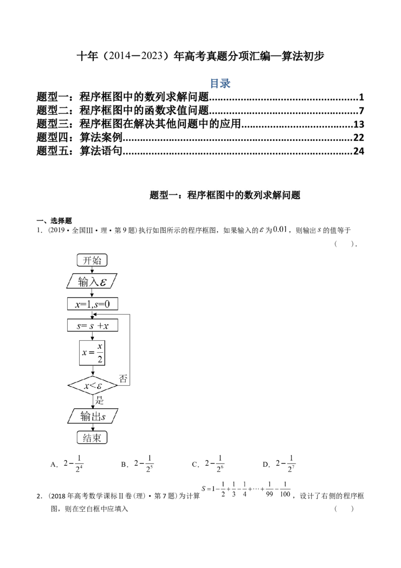 《专题13算法初步（理科）（学生版）-十年（2014-2023）高考数学真题分项汇编（全国通用）_初高中资料库_高中资料库（转存避免链接过期失效）_高中数学》第1页预览