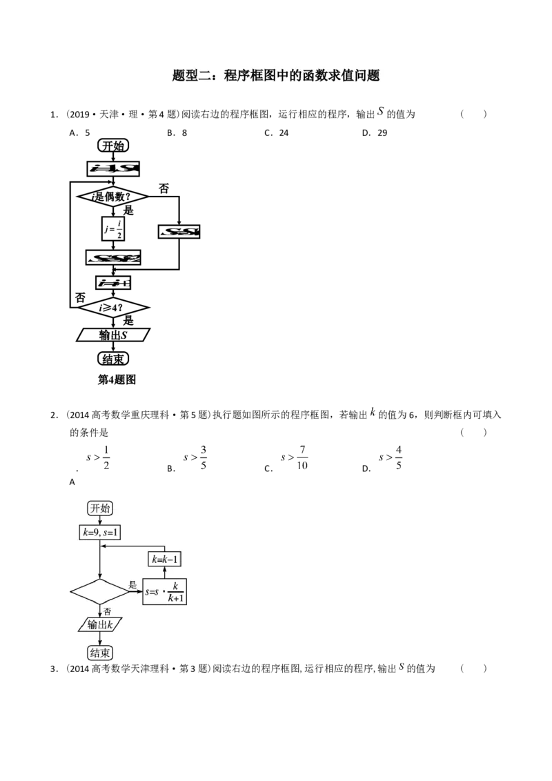 《专题13算法初步（理科）（学生版）-十年（2014-2023）高考数学真题分项汇编（全国通用）_初高中资料库_高中资料库（转存避免链接过期失效）_高中数学》第7页预览